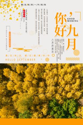 你好九月