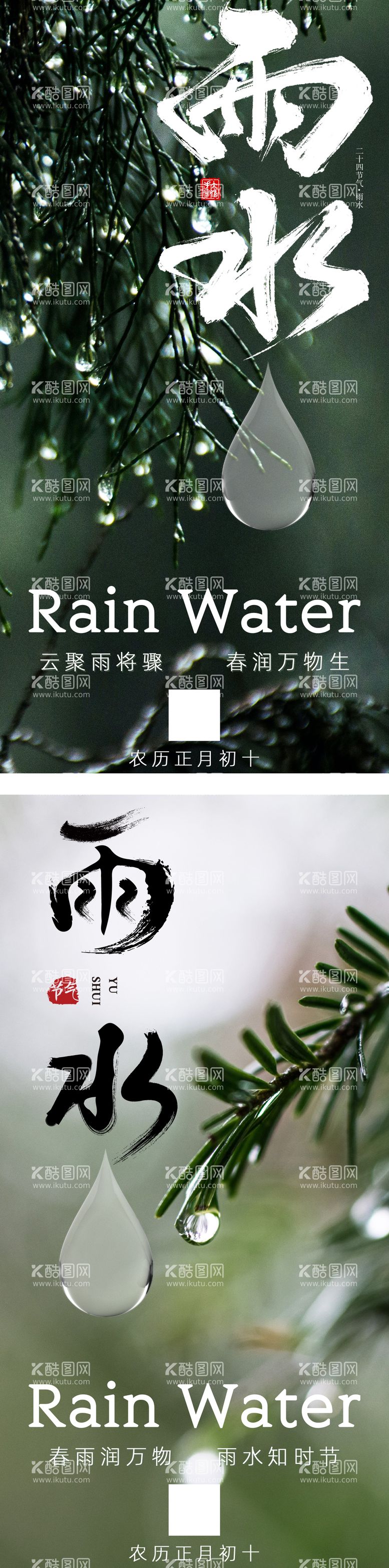 编号：36751611270602263413【酷图网】源文件下载-雨水节气海报