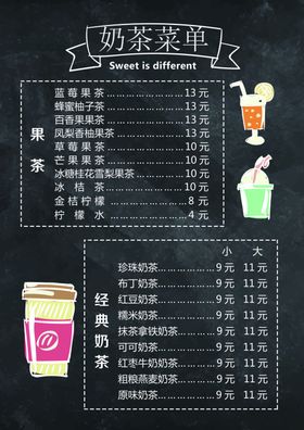 奶茶菜单
