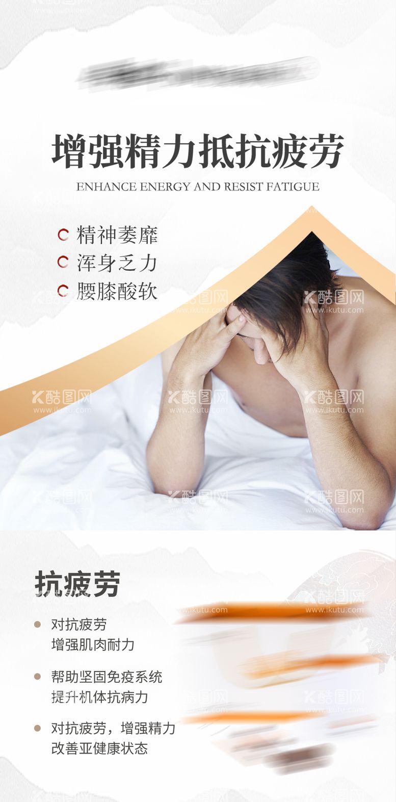 编号：35239211251410492385【酷图网】源文件下载-微商男性保健海报