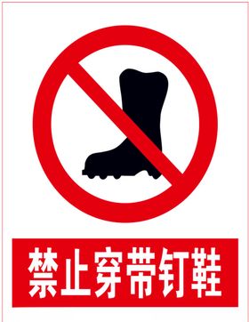 禁止穿带钉鞋