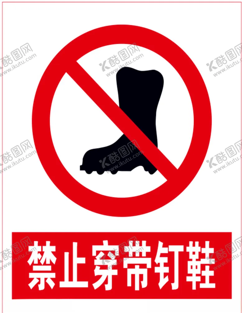 编号：23293305031152017346【酷图网】源文件下载-禁止穿带钉鞋