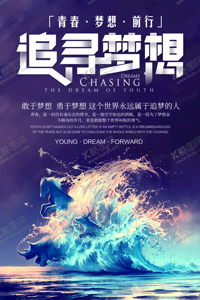 编号：25890709220757526437【酷图网】源文件下载-创意手绘追寻梦想励志海报