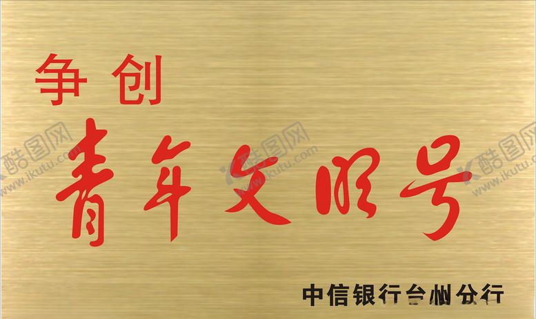 编号：17557705112350352210【酷图网】源文件下载-青年文明号字体铜牌
