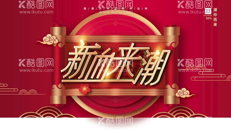 编号：50986110060408341248【酷图网】源文件下载-新血来潮