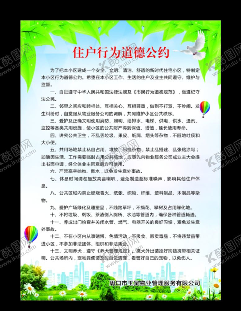 编号：12471309290259535390【酷图网】源文件下载-住户行为道德公约