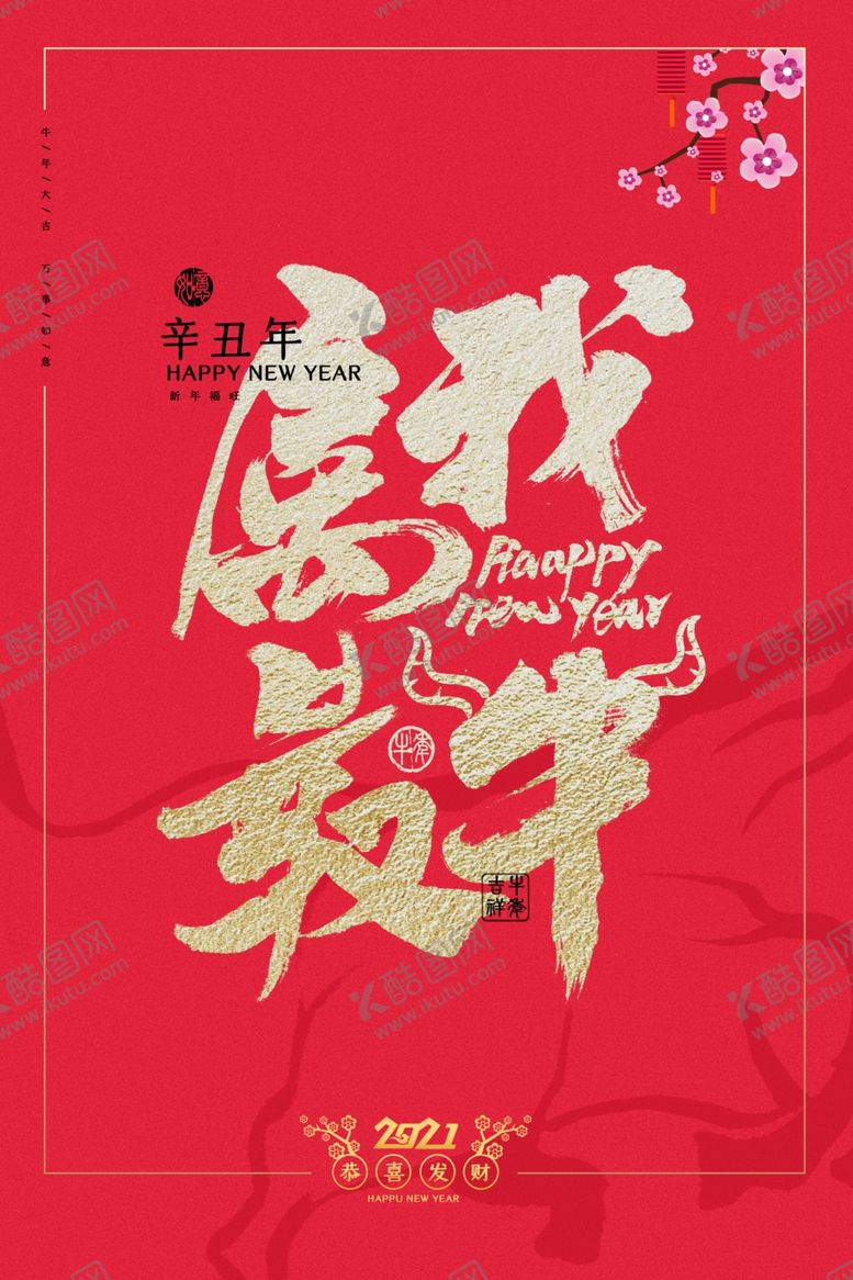 编号：55381604180133033419【酷图网】源文件下载-牛年新年节日活动宣传海报素材