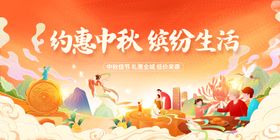 约惠中秋缤纷生活场景