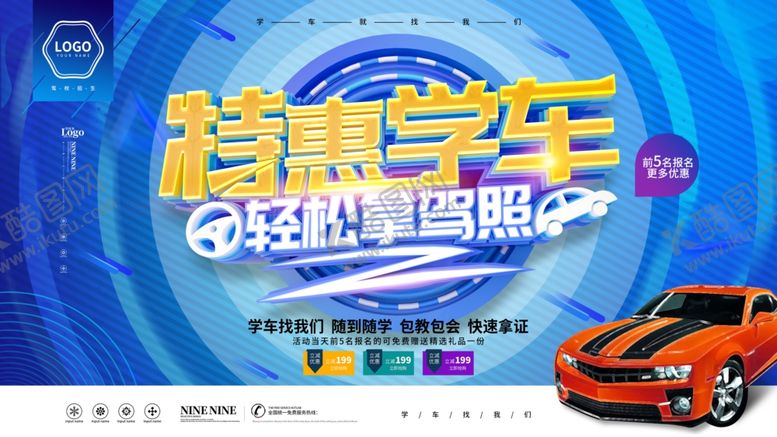 编号：55642009280559575583【酷图网】源文件下载-特惠学车