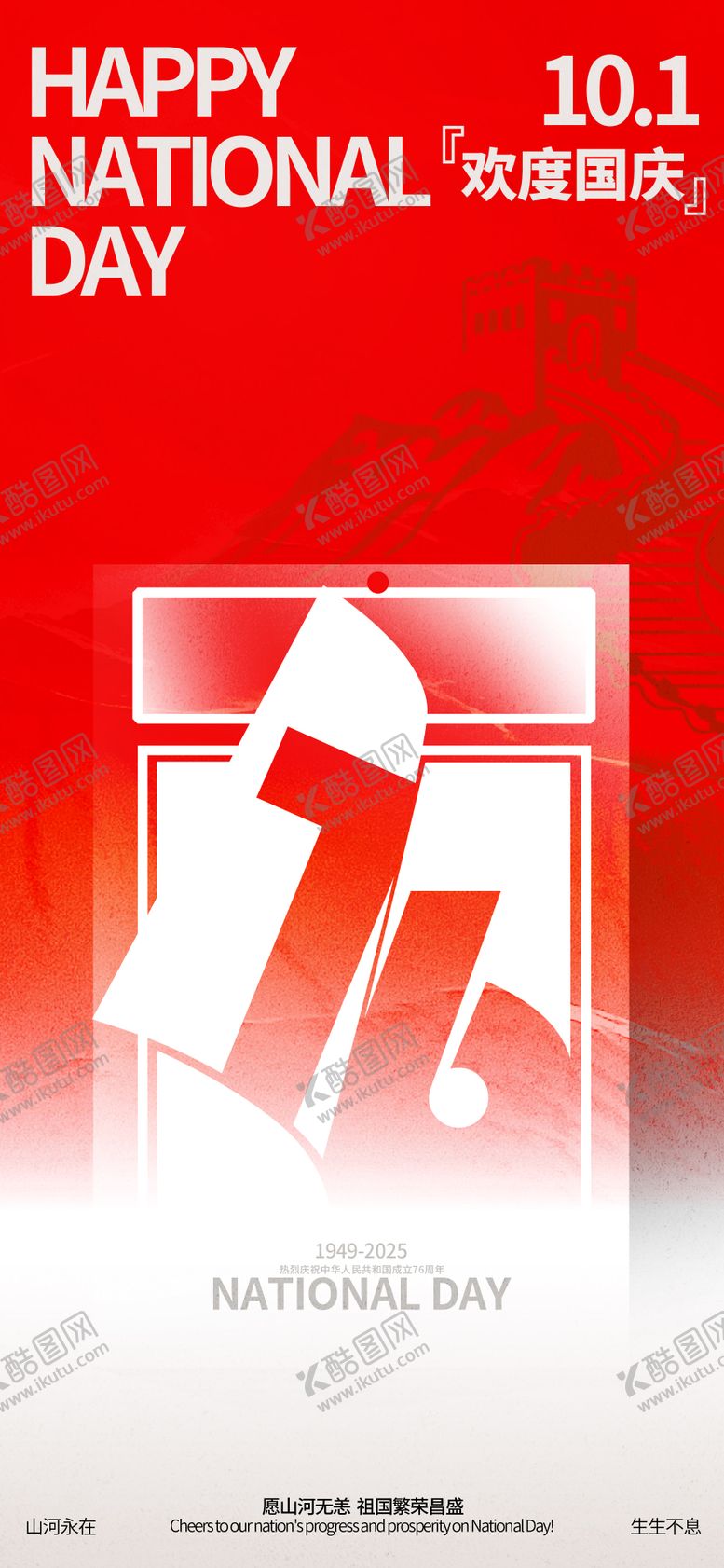 编号：45022409262003508060【酷图网】源文件下载-国庆喜庆海报