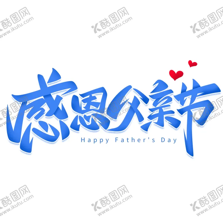 编号：37782102100947367494【酷图网】源文件下载-父亲节艺术字