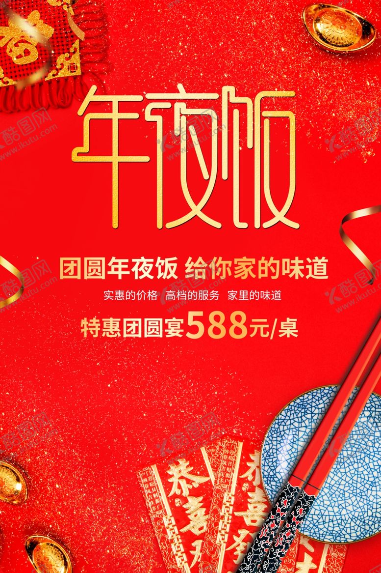 编号：74959110100001312148【酷图网】源文件下载-年夜饭