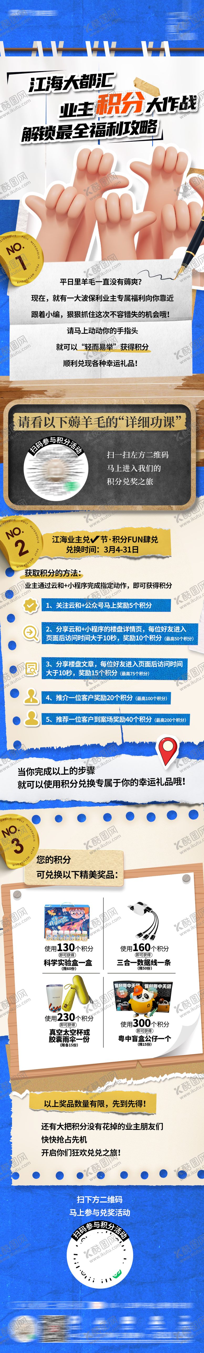编号：87814906152306212530【酷图网】源文件下载-业主积分拼贴风长图海报