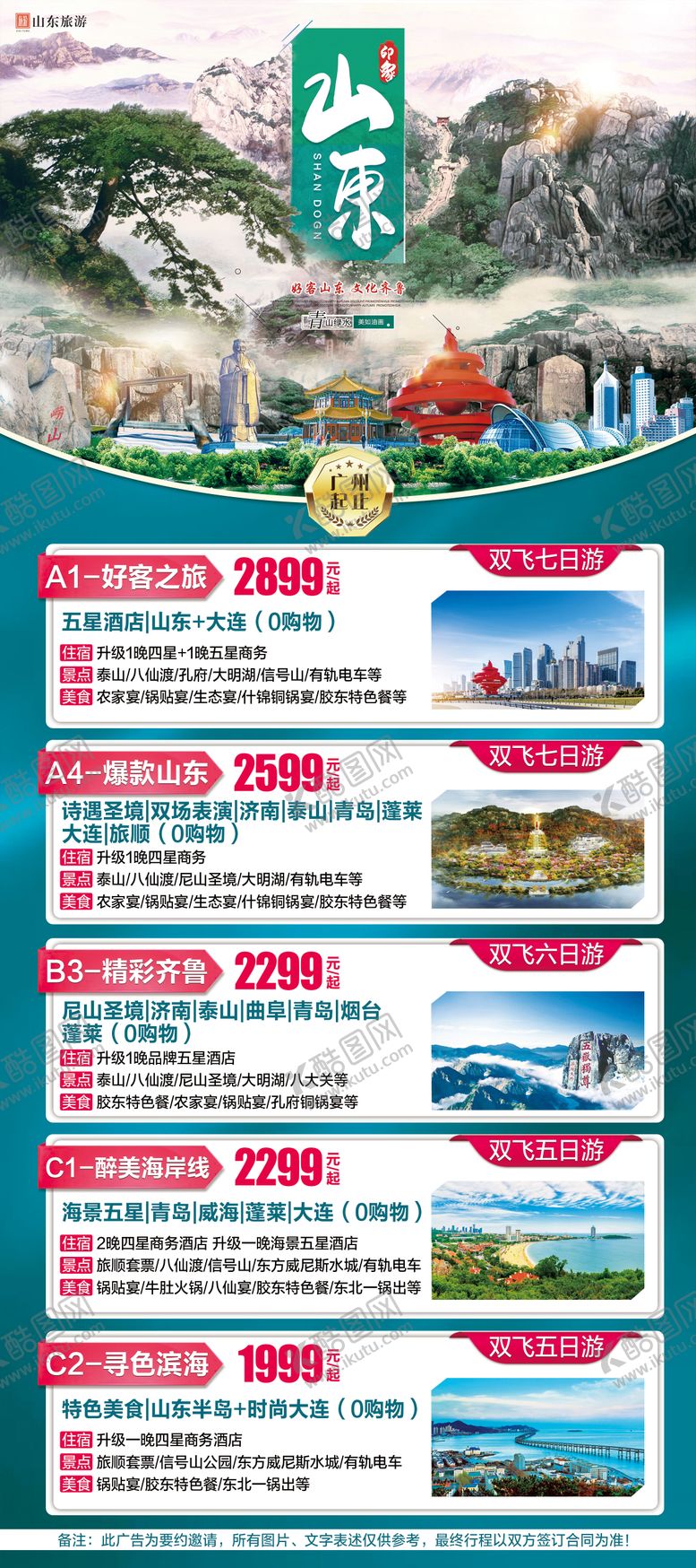 编号：37872311180049467848【酷图网】源文件下载-山东旅游X展架