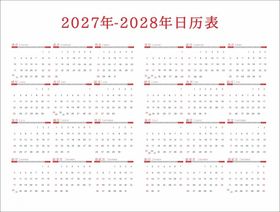 2027至2028年日历表