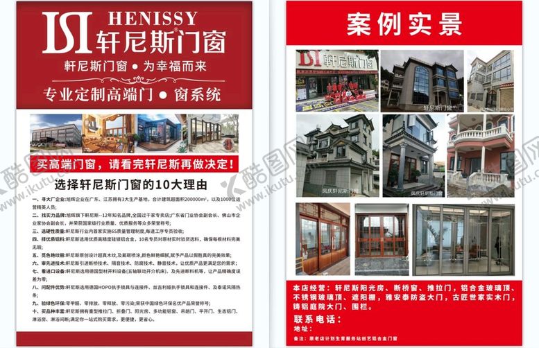 编号：34095110030811125793【酷图网】源文件下载-轩尼斯门窗宣传海报单页