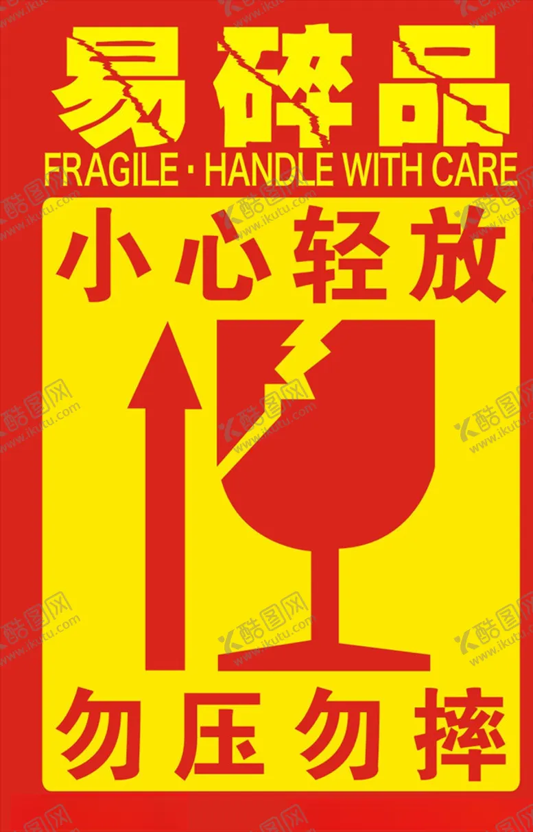 编号：48778306191324402876【酷图网】源文件下载-易碎品标签不干胶