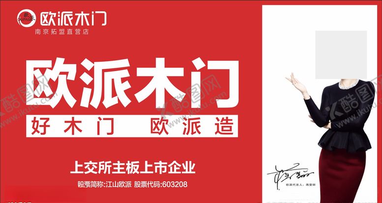 编号：63585911232318591474【酷图网】源文件下载-欧派木门门店新吊旗图片
