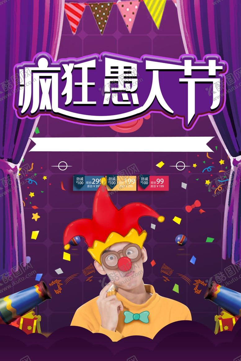 编号：78021010121746328168【酷图网】源文件下载-疯狂愚人节