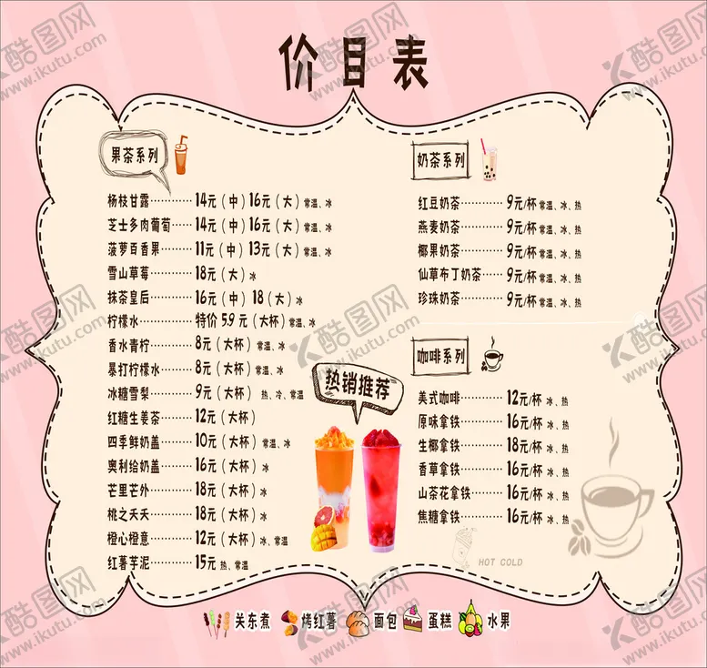 编号：36750502260052341782【酷图网】源文件下载-奶茶价目表