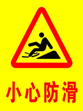 小心地滑