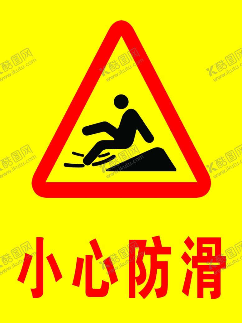 编号：43012207060727544690【酷图网】源文件下载-小心地滑