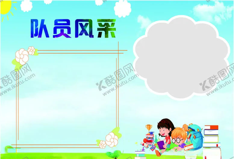 编号：49399803280207406693【酷图网】源文件下载-队员风采