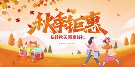 2.5D秋季钜惠促销海报