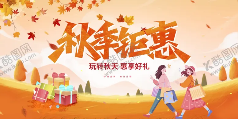 编号：15594706300617117639【酷图网】源文件下载-秋季钜惠促销活动场景