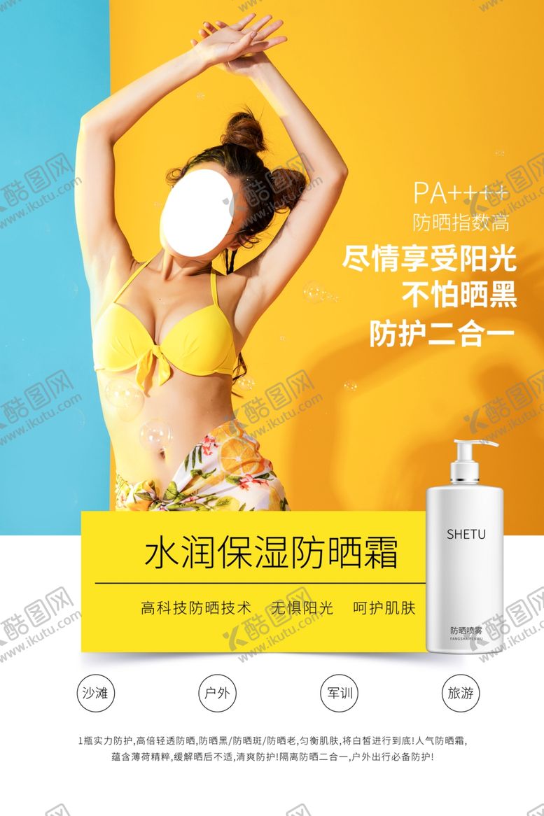 编号：60009109220619504917【酷图网】源文件下载-防晒保湿护肤品画报