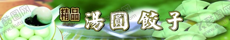 编号：47037707131737013045【酷图网】源文件下载-汤圆饺子