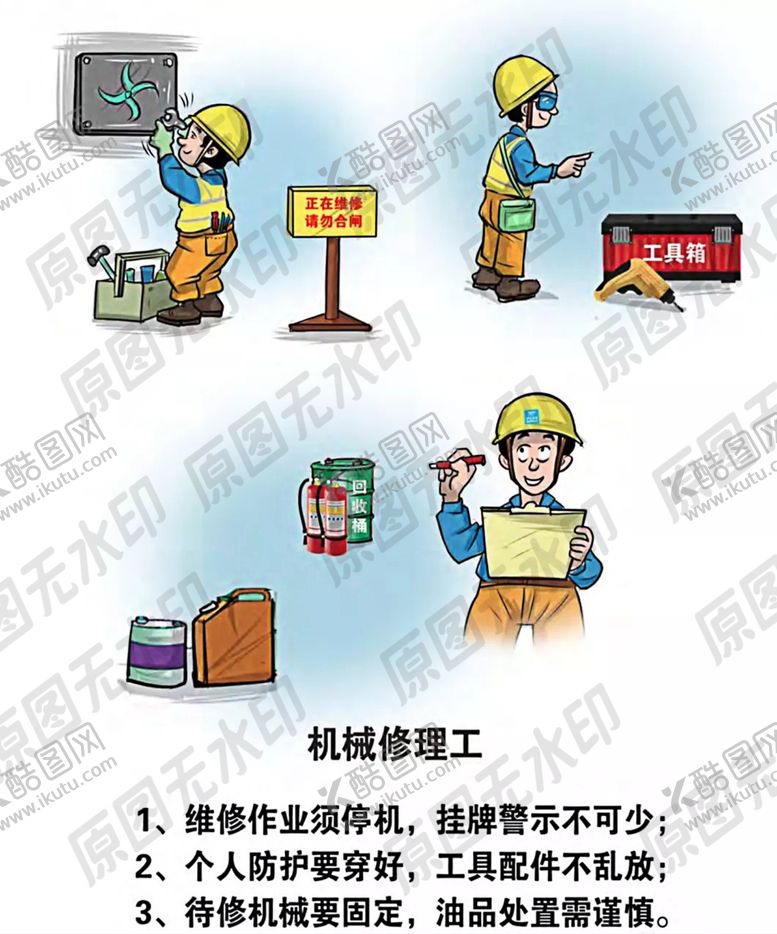 编号：65427309240436134647【酷图网】源文件下载-安全生产漫画一机械维修工