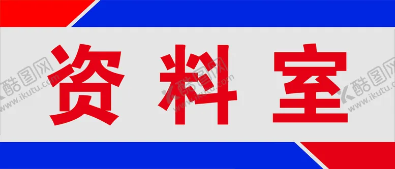 编号：32891409151248498094【酷图网】源文件下载-门牌  标牌  科室牌  标志牌