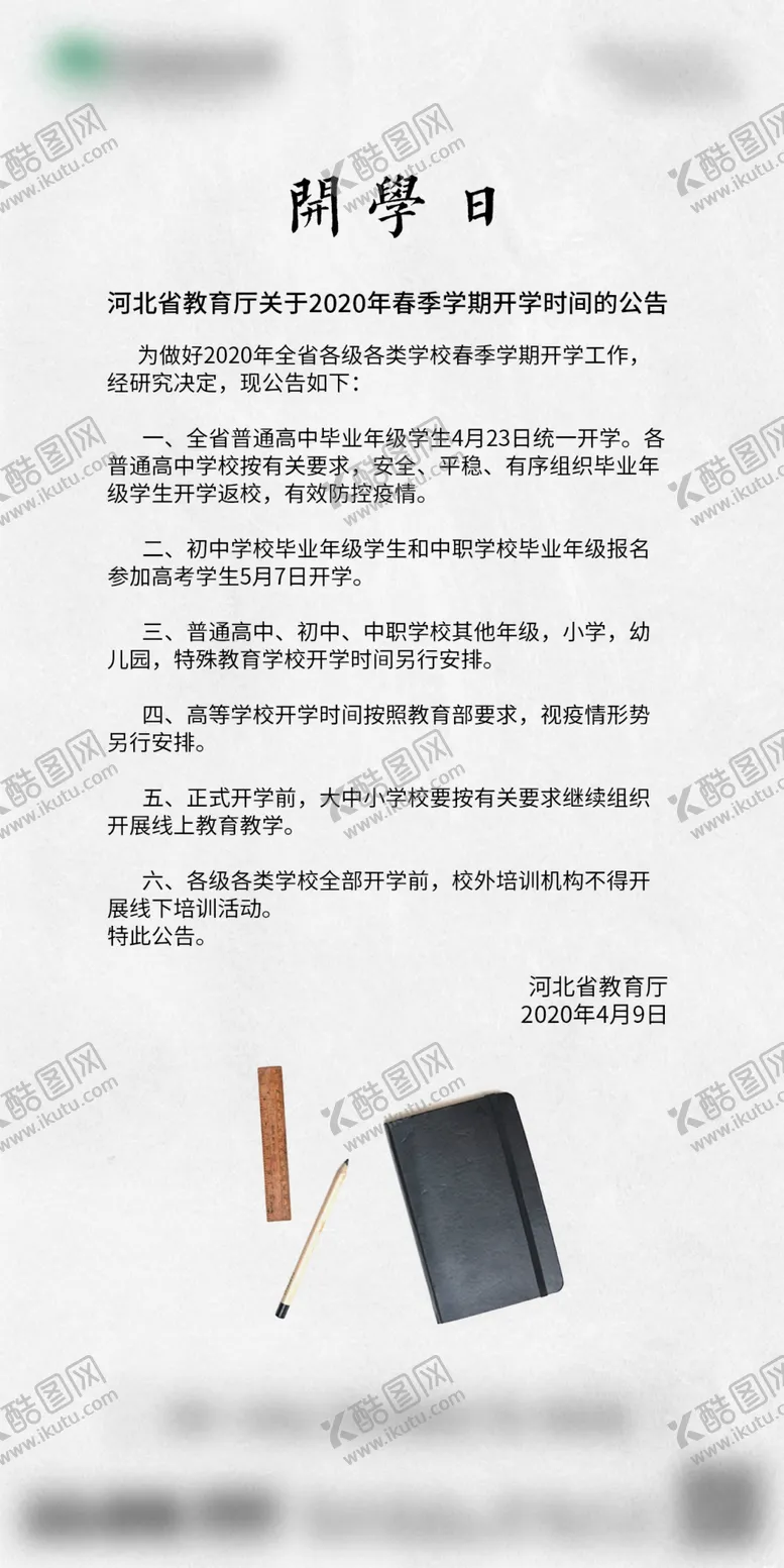 编号：29114107030048304336【酷图网】源文件下载-开学日
