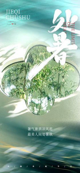 处暑海报竹子地产夏天二十四节气