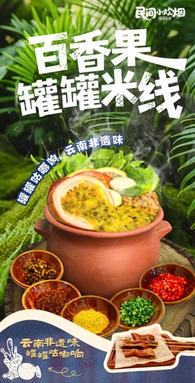 百香果罐罐米线