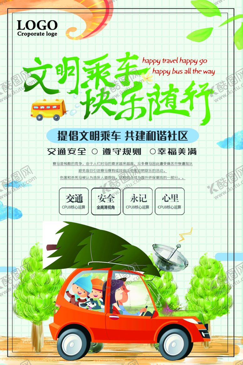 编号：56689209110259371752【酷图网】源文件下载-文明乘车