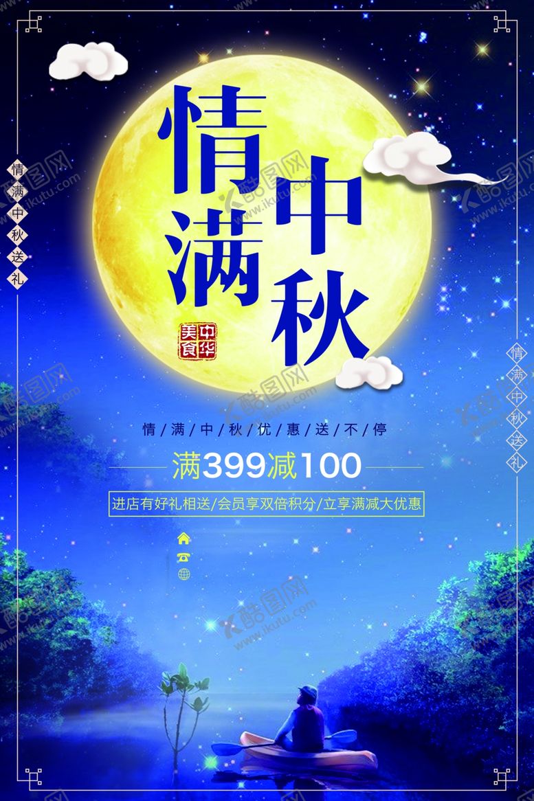 编号：85606109141159303859【酷图网】源文件下载-中秋节海报