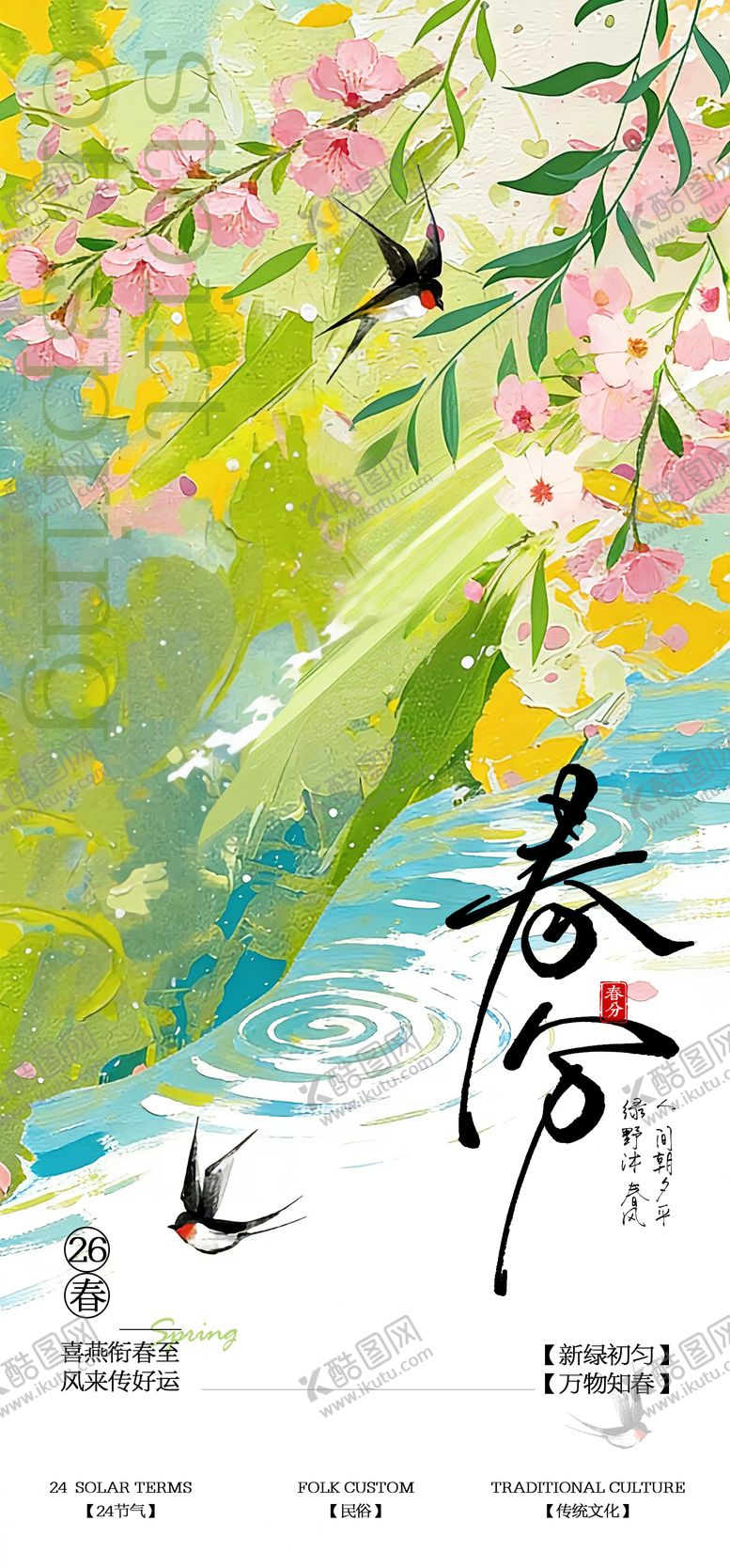 编号：73562503140203458884【酷图网】源文件下载-春分节气海报