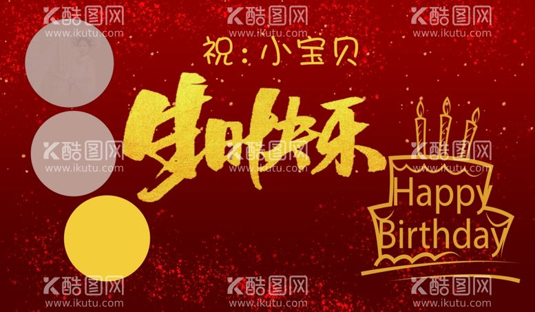 编号：10700303082116533683【酷图网】源文件下载-12岁生日背景生日快乐