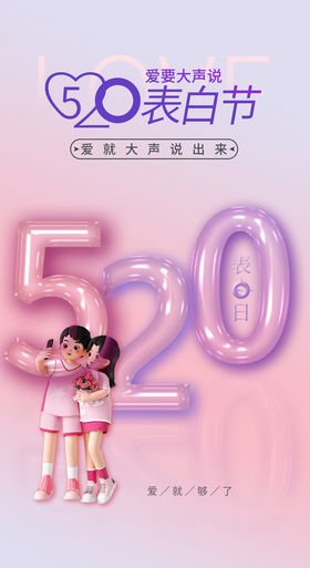 520玻璃字海报520表白节