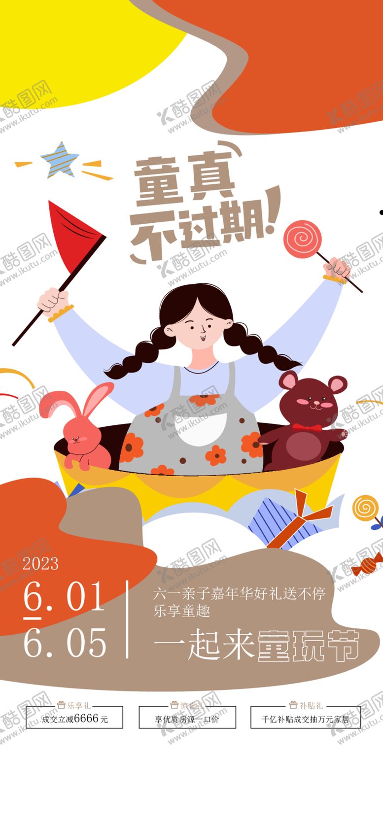 编号：73394012200757485654【酷图网】源文件下载-儿童节海报