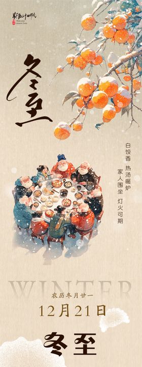 二十四节气冬至节气推文长图