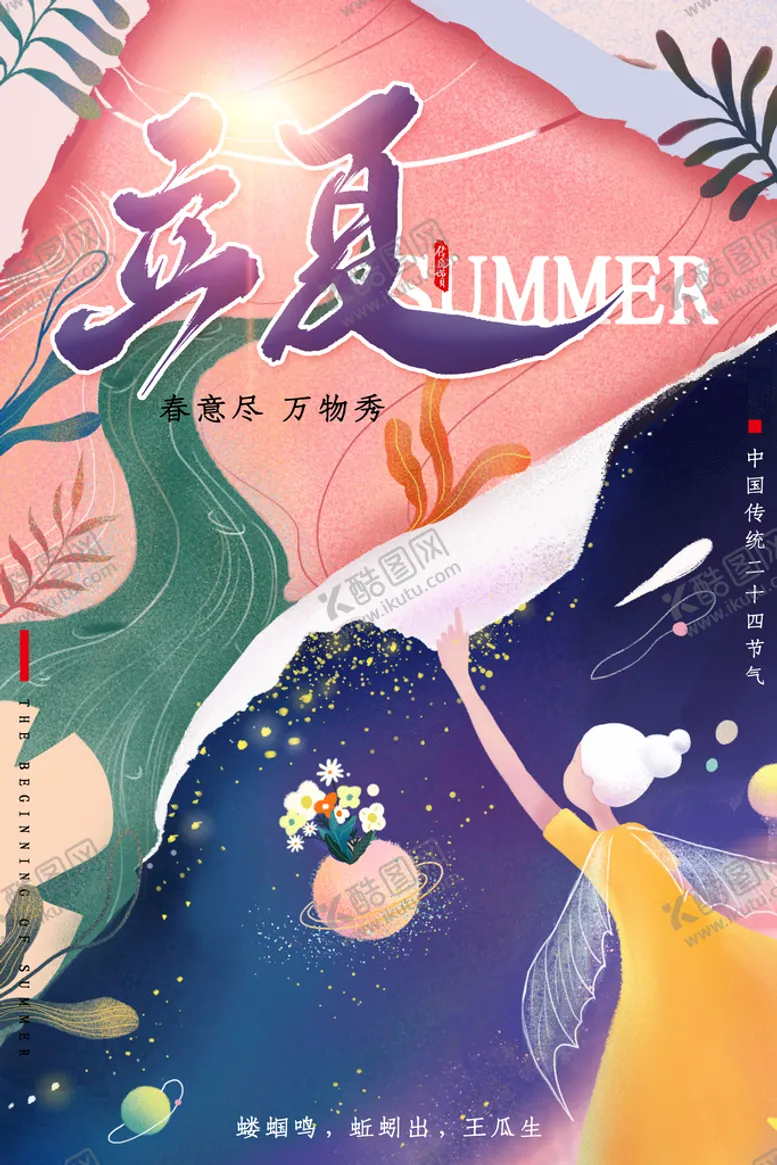 编号：14793710311355423542【酷图网】源文件下载-立夏