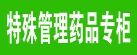 特殊管理药品专柜