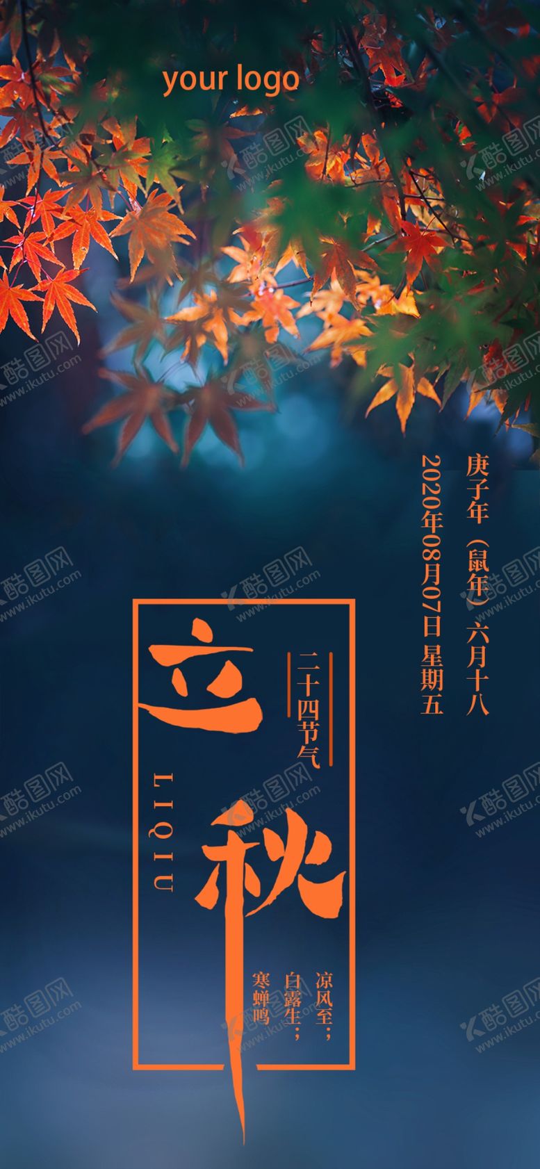 编号：13301109260737539587【酷图网】源文件下载-立秋