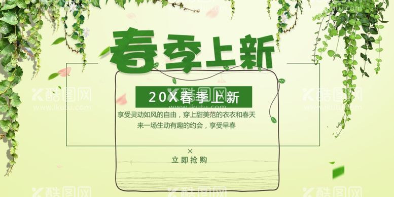 编号：81088612012253308464【酷图网】源文件下载-春季上新