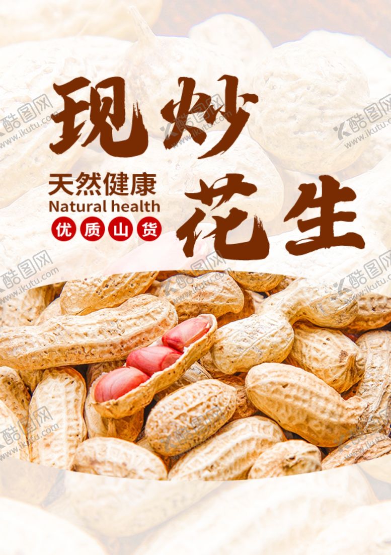 编号：18424009290747425988【酷图网】源文件下载-简约现炒花生先传海报