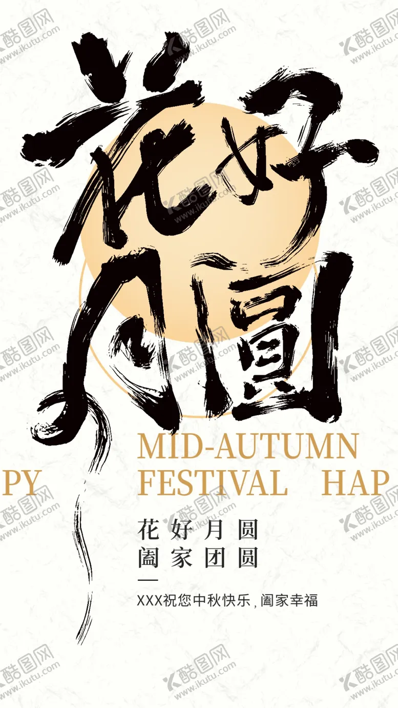 编号：41884702220221453202【酷图网】源文件下载-花好月圆