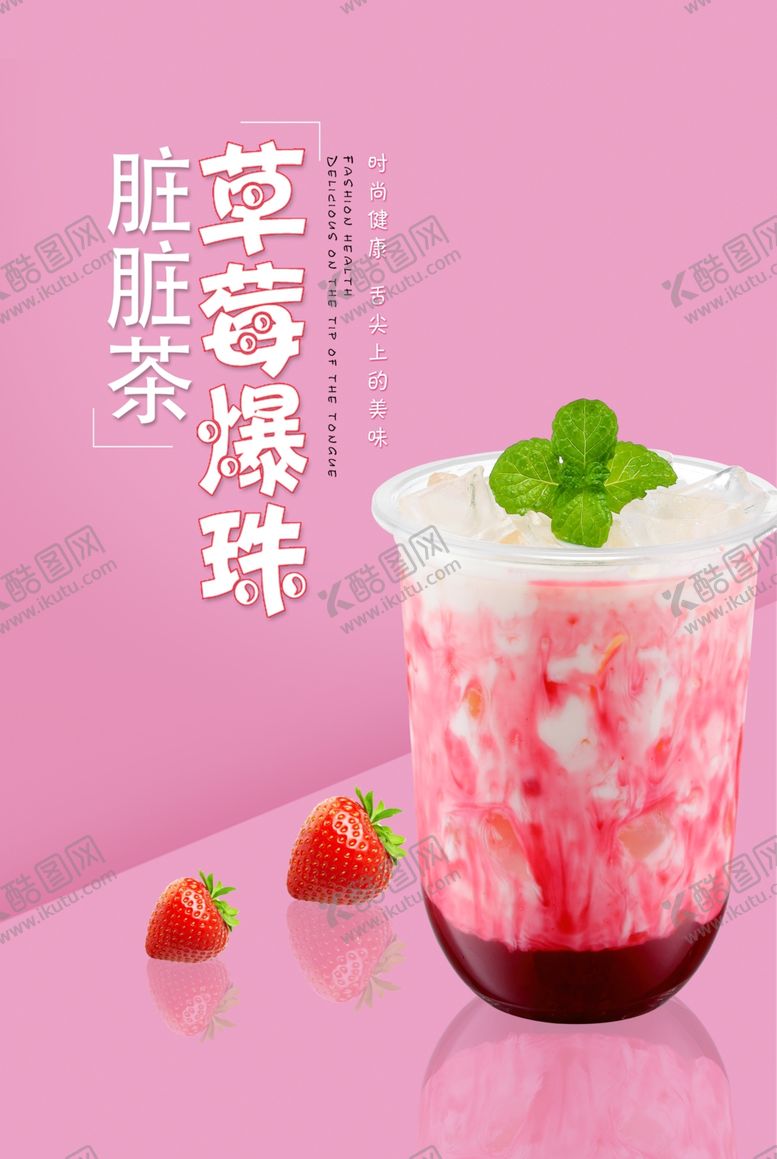 编号：97651206290242452075【酷图网】源文件下载-草莓脏脏茶